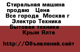 Стиральная машина LG продаю › Цена ­ 3 000 - Все города, Москва г. Электро-Техника » Бытовая техника   . Крым,Ялта